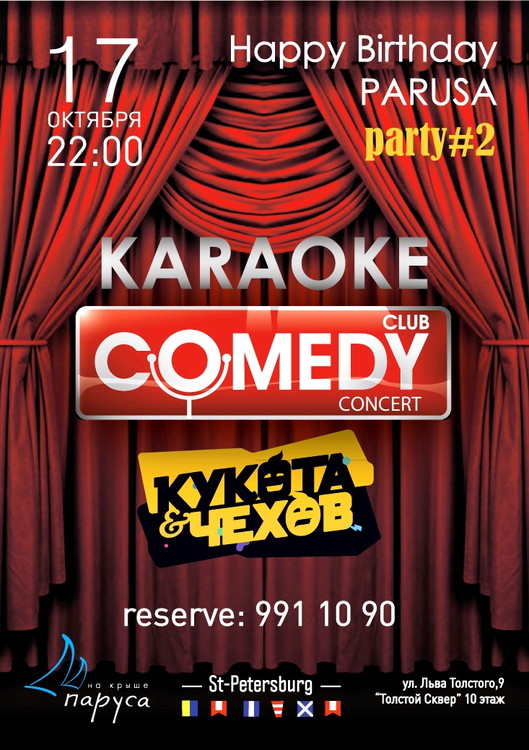КАРАОКЕ COMEDY в Парусах на крыше 17 октября