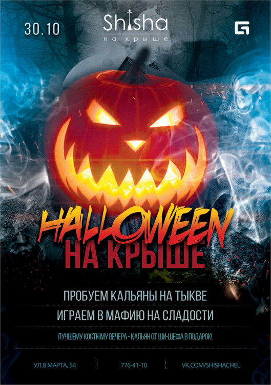 Хэллоуин на крыше!