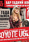 День Рождения бренда COYOTE UGLY. Самая американская вечеринка года