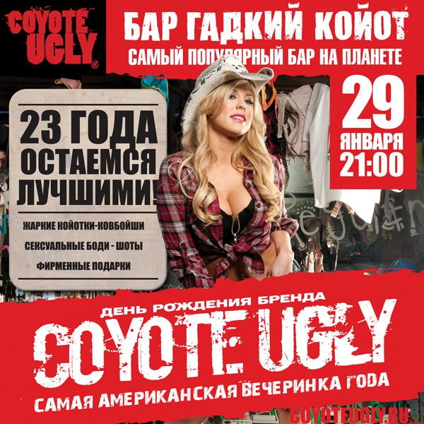 День Рождения бренда COYOTE UGLY. Самая американская вечеринка года