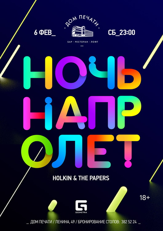 Ночь напролёт с Holkin & The Papers