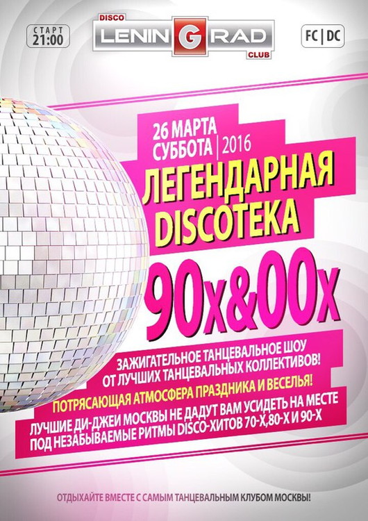 DISCOтека 90-х