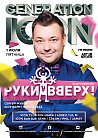 GENERATION ICON: РУКИ ВВЕРХ!