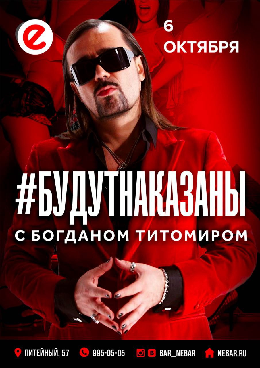 #БудутНаказаны с Богданом Титомиром