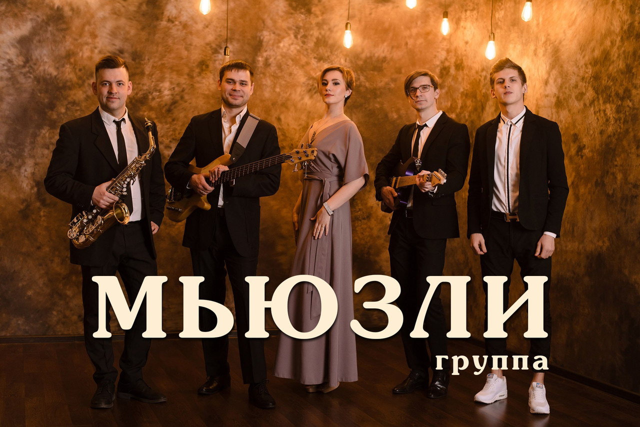 Кавер-группа Мьюзли, DJ-резиденты