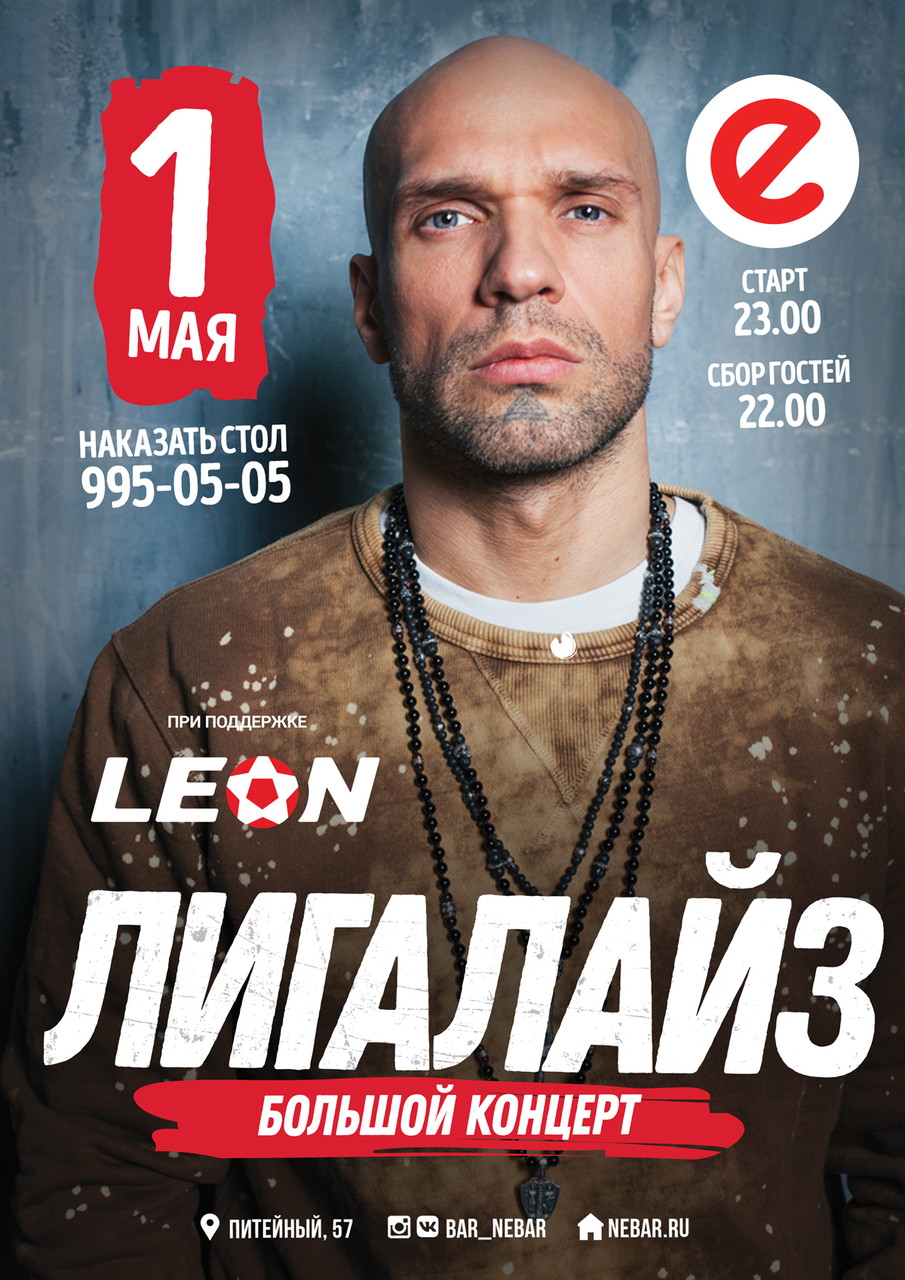 Первомай с Лигой!