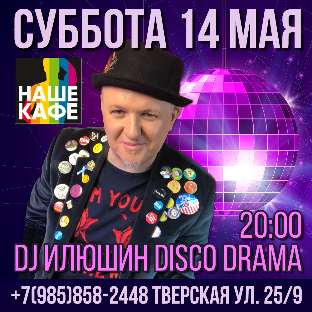 DJ ИЛЮШИН DISCO DRAMA