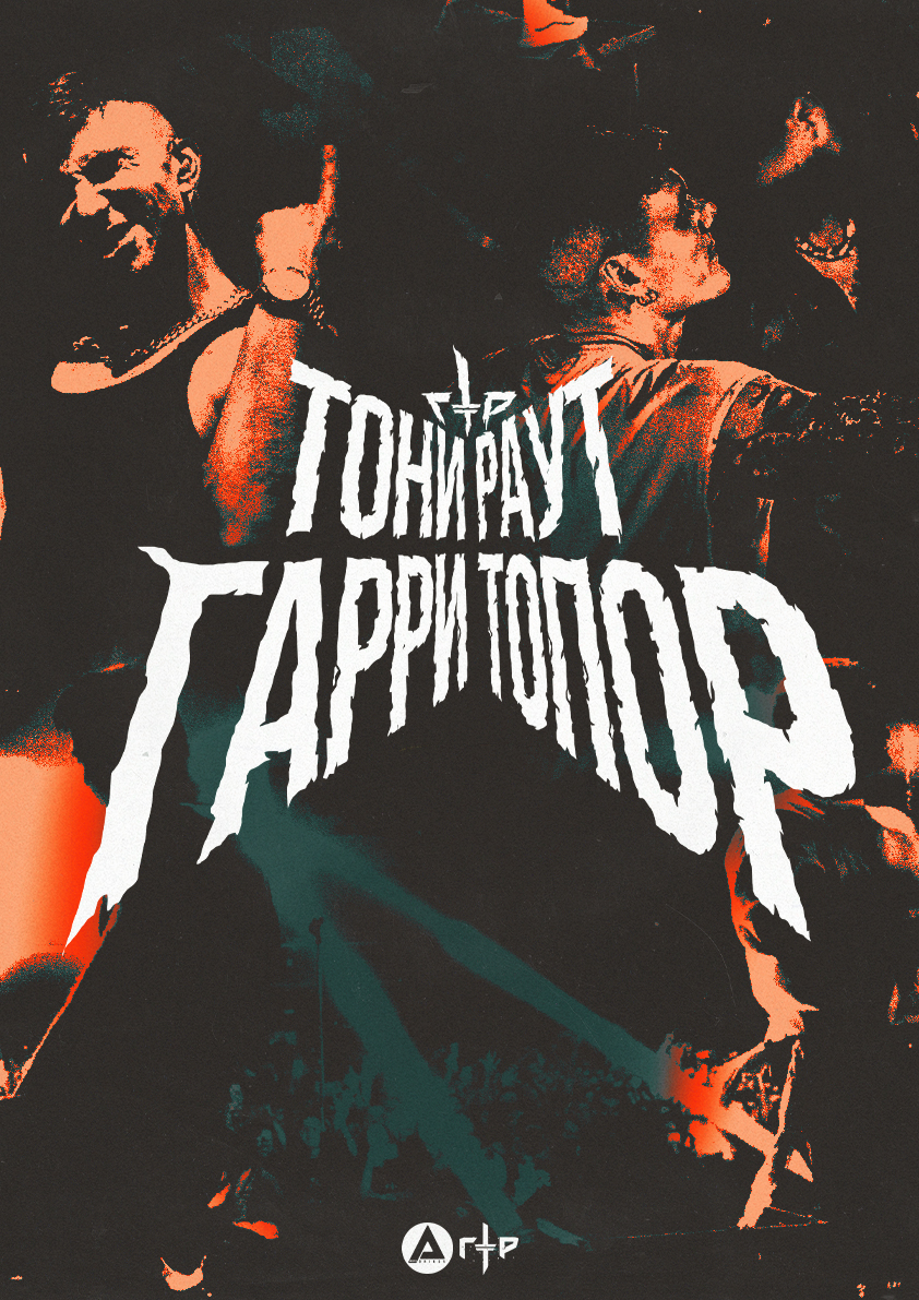 ТОНИ РАУТ & ГАРРИ ТОПОР [БОЛЬШОЙ КОНЦЕРТ В МОСКВЕ] | ЖИВОЙ ЗВУК