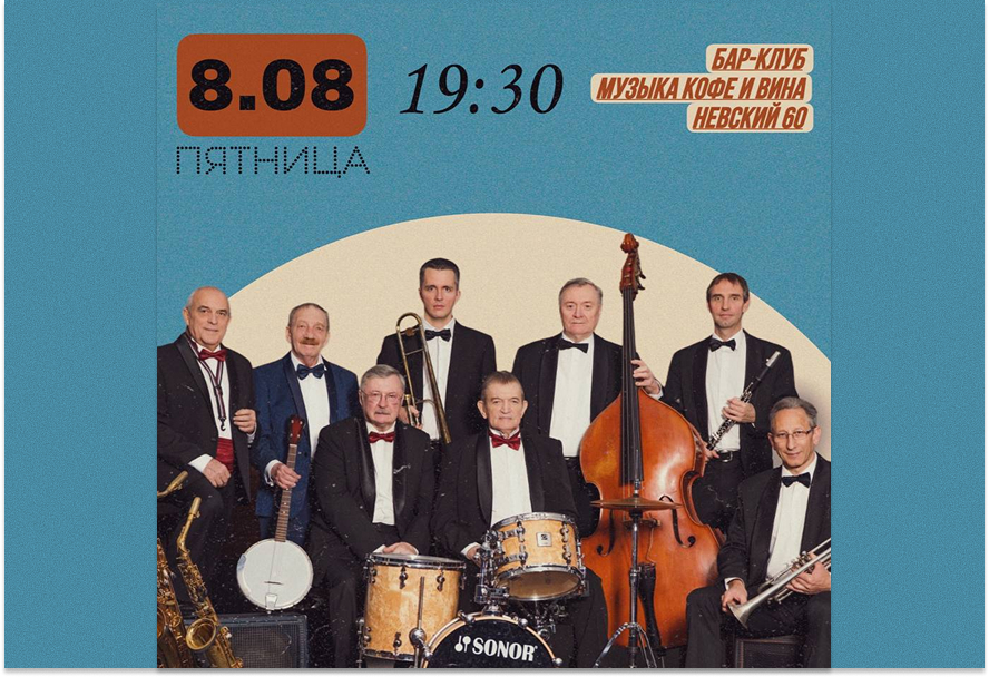 Ленинградский Диксиленд