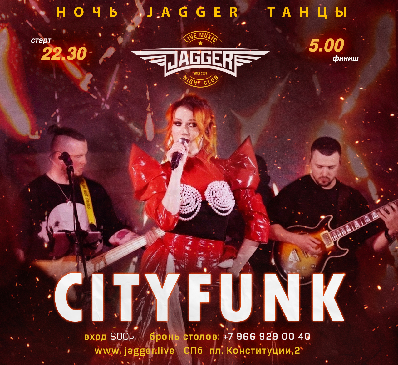 НОЧЬ. JAGGER. ТАНЦЫ с CityFunk