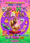 VNVNC| КРИНЖ ПАТИ | 4 АПРЕЛЯ