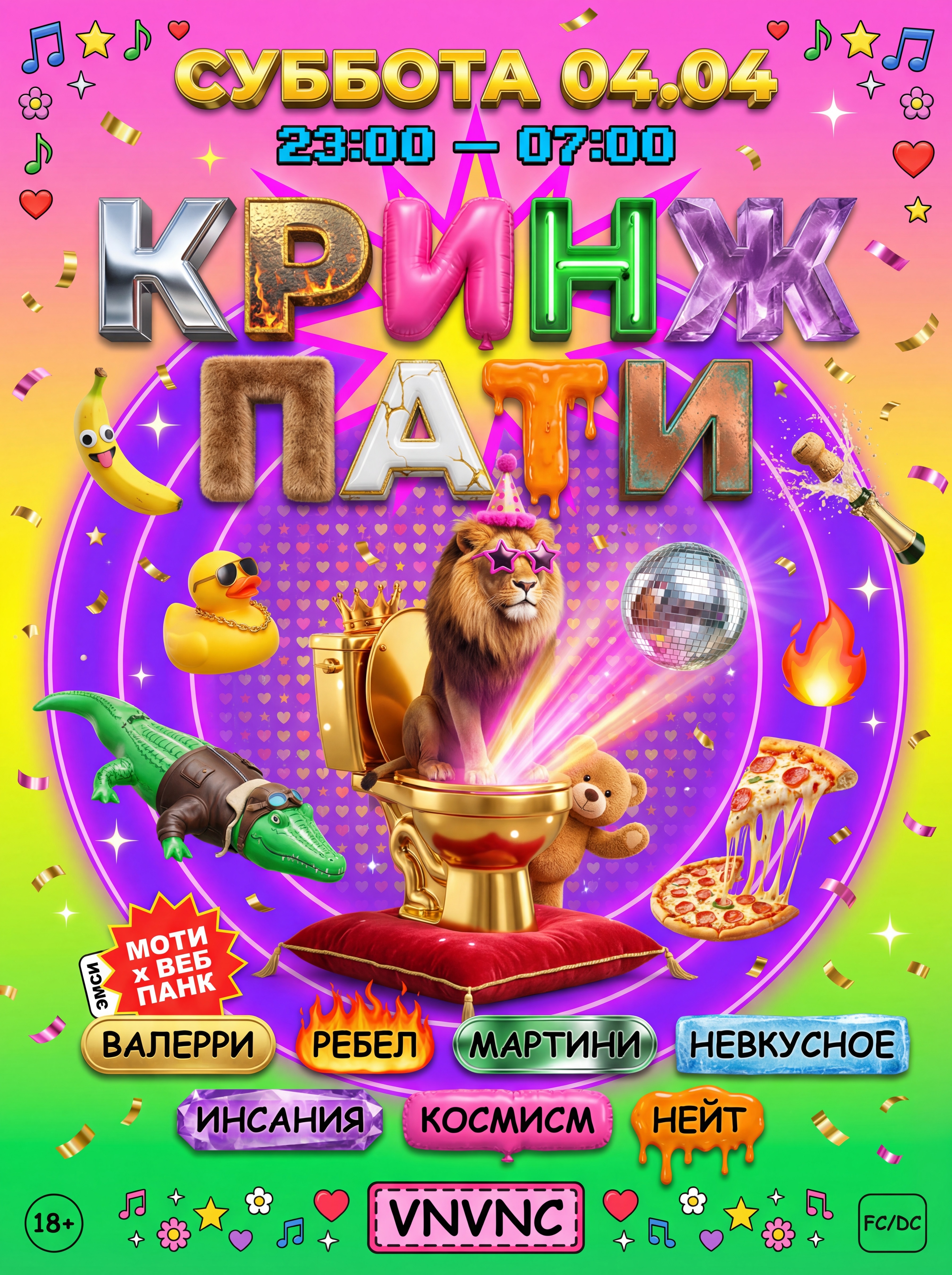 VNVNC| КРИНЖ ПАТИ | 4 АПРЕЛЯ