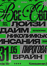 ВСЕ СВОИ | VNVNC | 31 МАЯ
