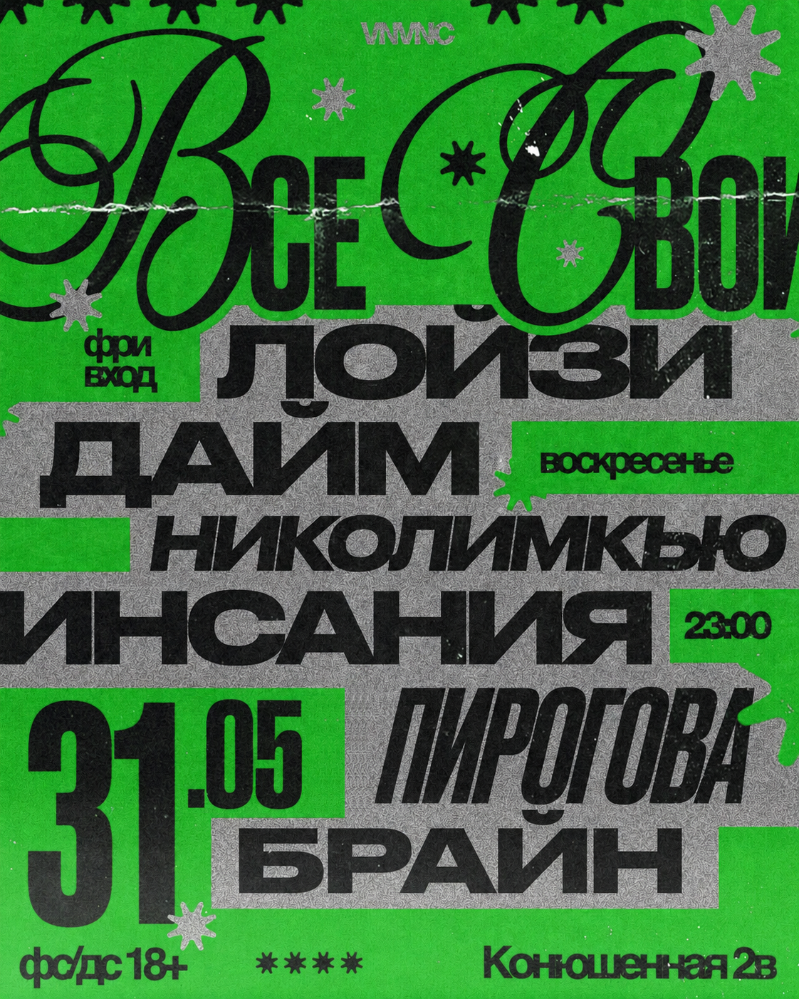 ВСЕ СВОИ | VNVNC | 31 МАЯ