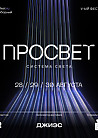 Мультимедиа вечеринка ПРОСВЕТА