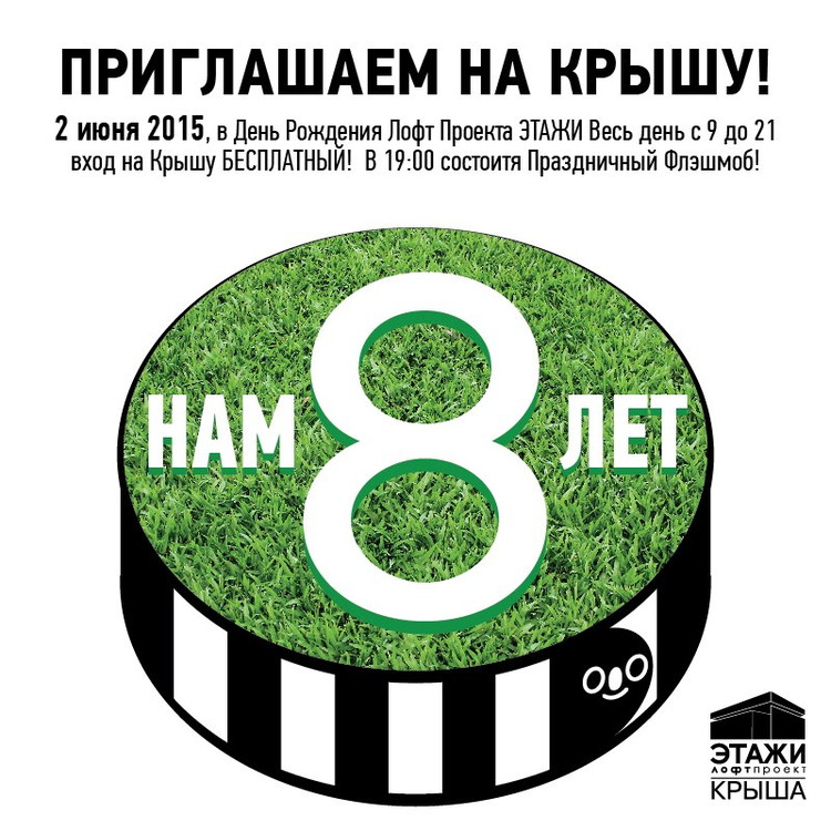 День рождения Лофт-проекта "Этажи". 8 лет!