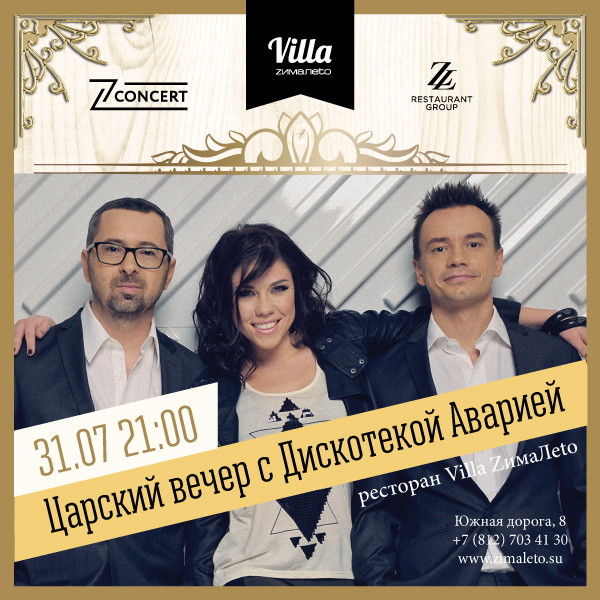«Дискотека Авария» в ресторане «Villa ZимаЛeto»