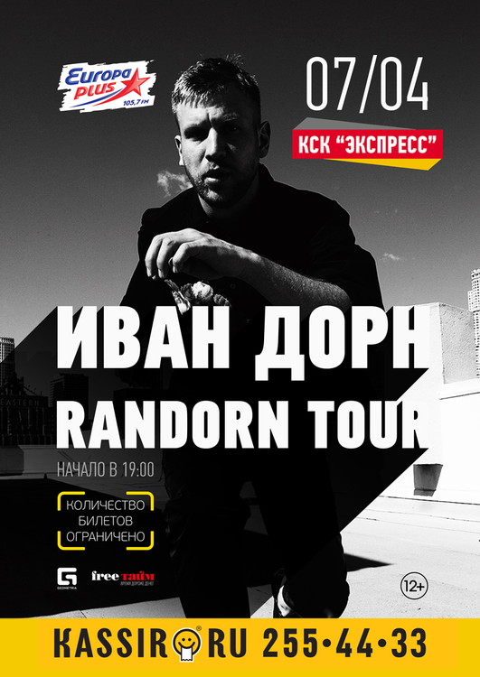 Иван Дорн Большой Концерт