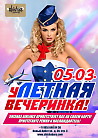 уЛЕТНАЯ вечеринка