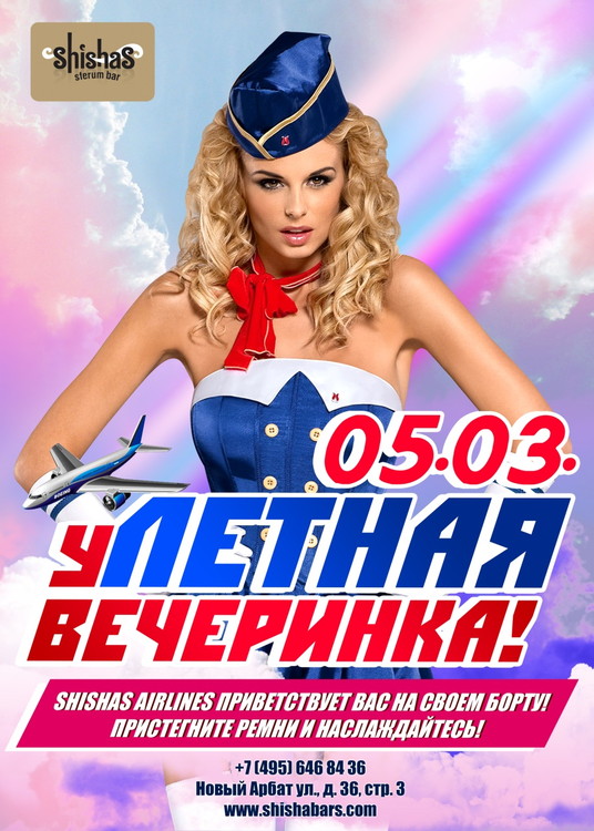 уЛЕТНАЯ вечеринка