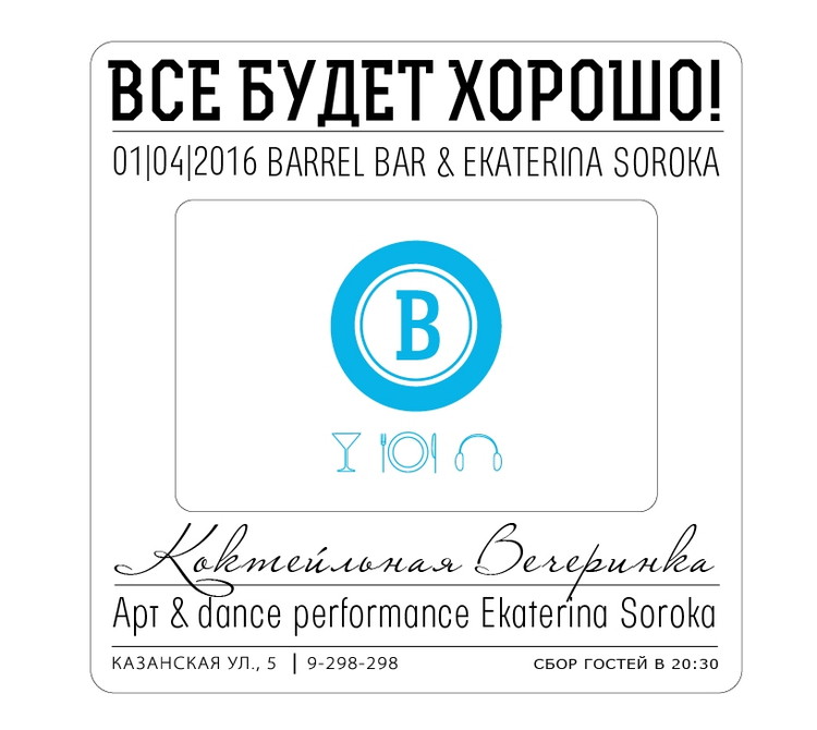 Всё будет хорошо Party