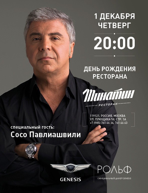 1 ДЕКАБРЯ РЕСТОРАН «ТИНАТИН» ОТМЕТИТ СВОЙ ДЕНЬ РОЖДЕНИЯ!