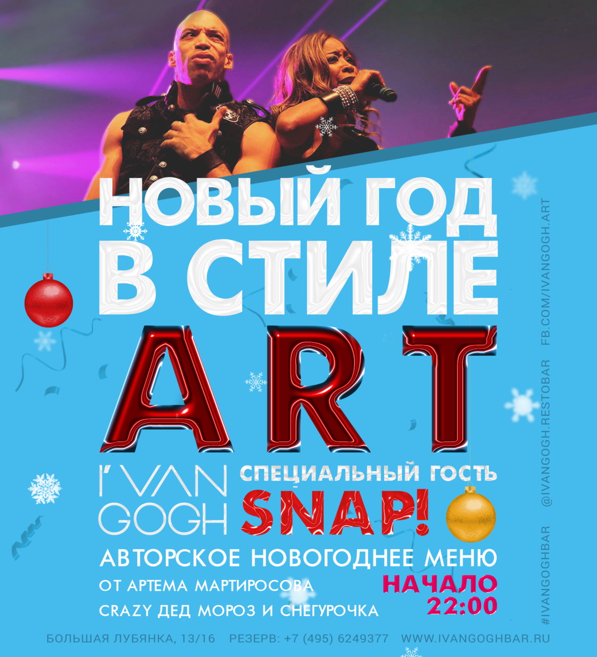 Умопомрачительная новогодняя ночь в стиле I VAN GOGH!