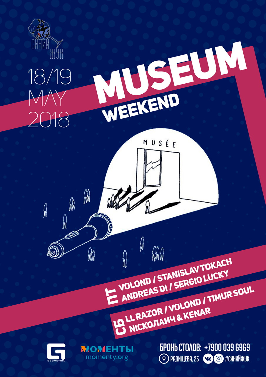 СИНИЙ ЖУК В НОЧЬ МУЗЕЕВ