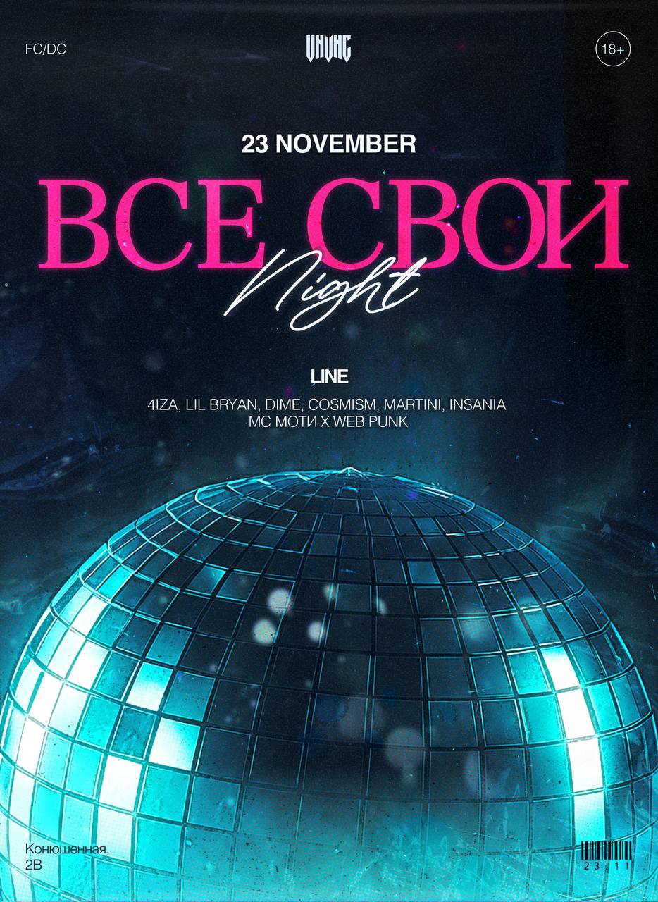 ВСЕ СВОИ | VNVNC | 23 НОЯБРЯ