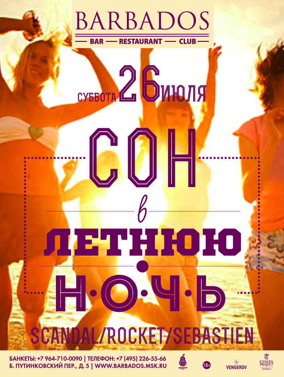 Сон в летнюю ночь...