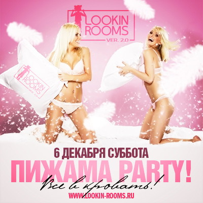 ПИЖАМА PARTY. ВСЕ В КРОВАТЬ
