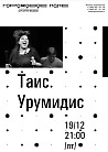 Джазовый концерт Таис Урумидис