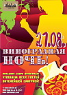 ВИНОградная ночь