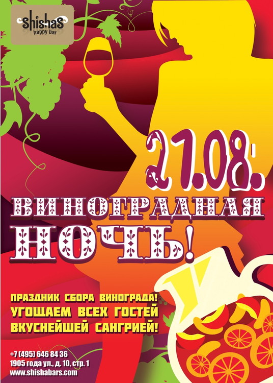 ВИНОградная ночь