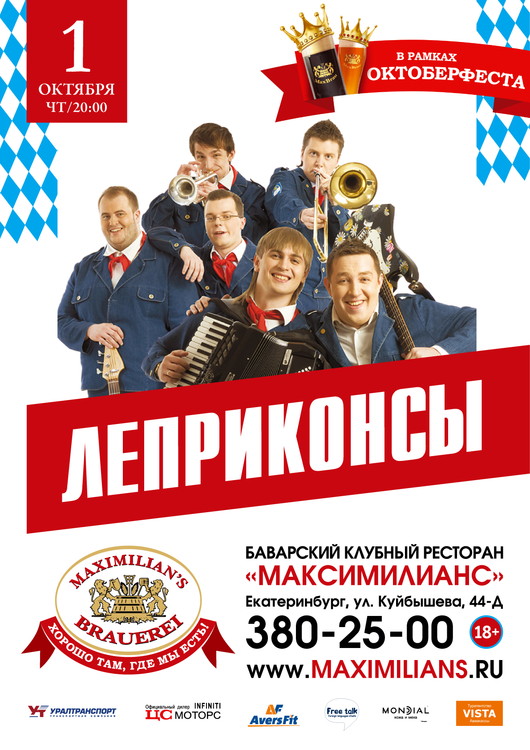 «Леприконсы» на ОКТОБЕРФЕСТЕ