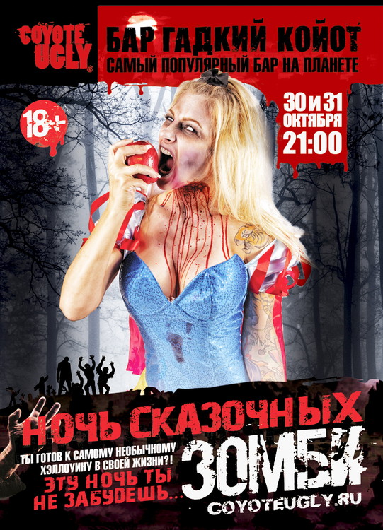 Ночь Сказочных Зомби