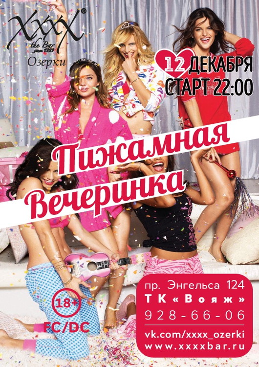 Пижамная вечеринка