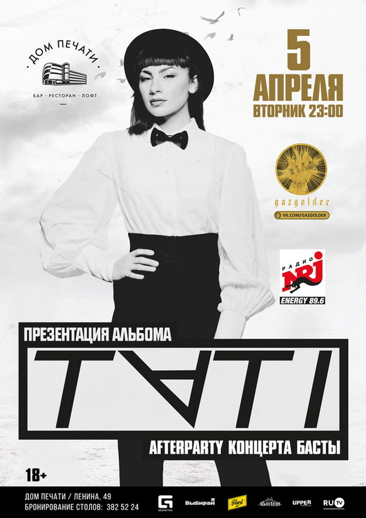 Tati в Доме печати