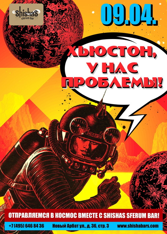 Хьюстон, у нас проблемы!