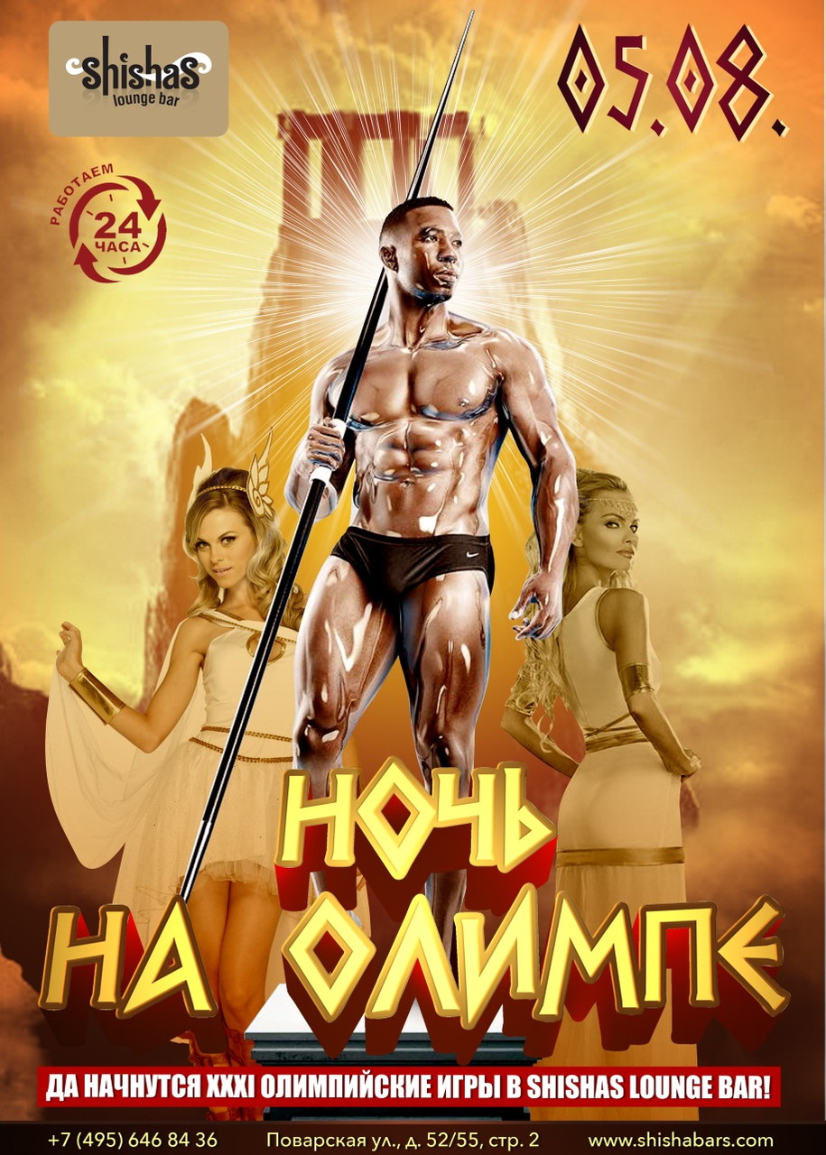 Ночь на олимпе