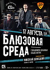 Блюзовая среда: Smooth Blues 17 августа в Доме печати
