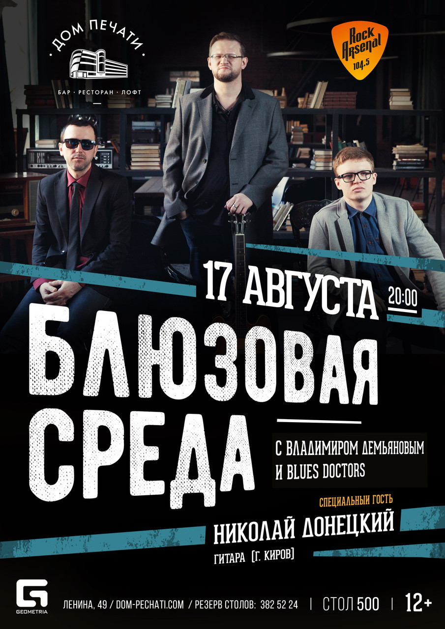 Блюзовая среда: Smooth Blues 17 августа в Доме печати