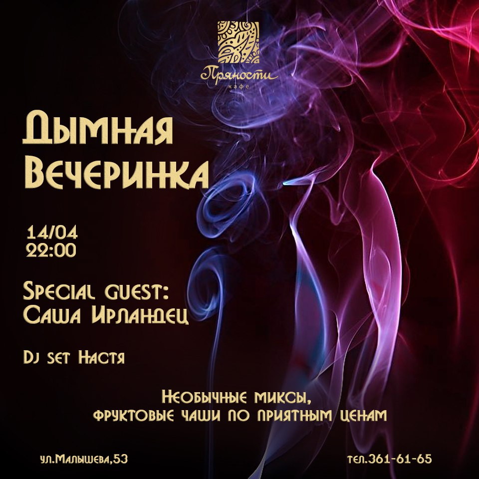 Дымная вечеринка