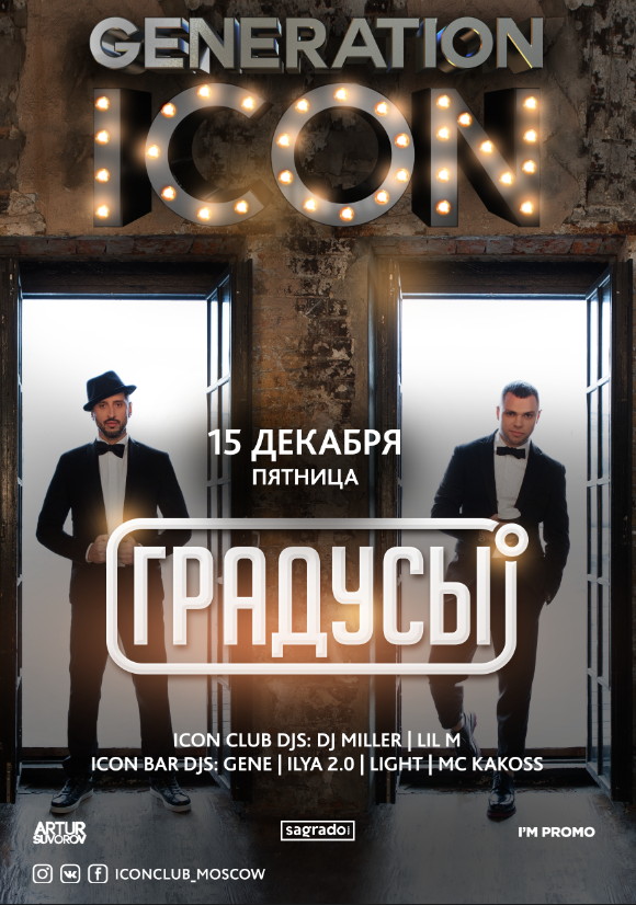 Generation ICON: ГРАДУСЫ