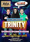 TRINITY Тройное проникновение 
