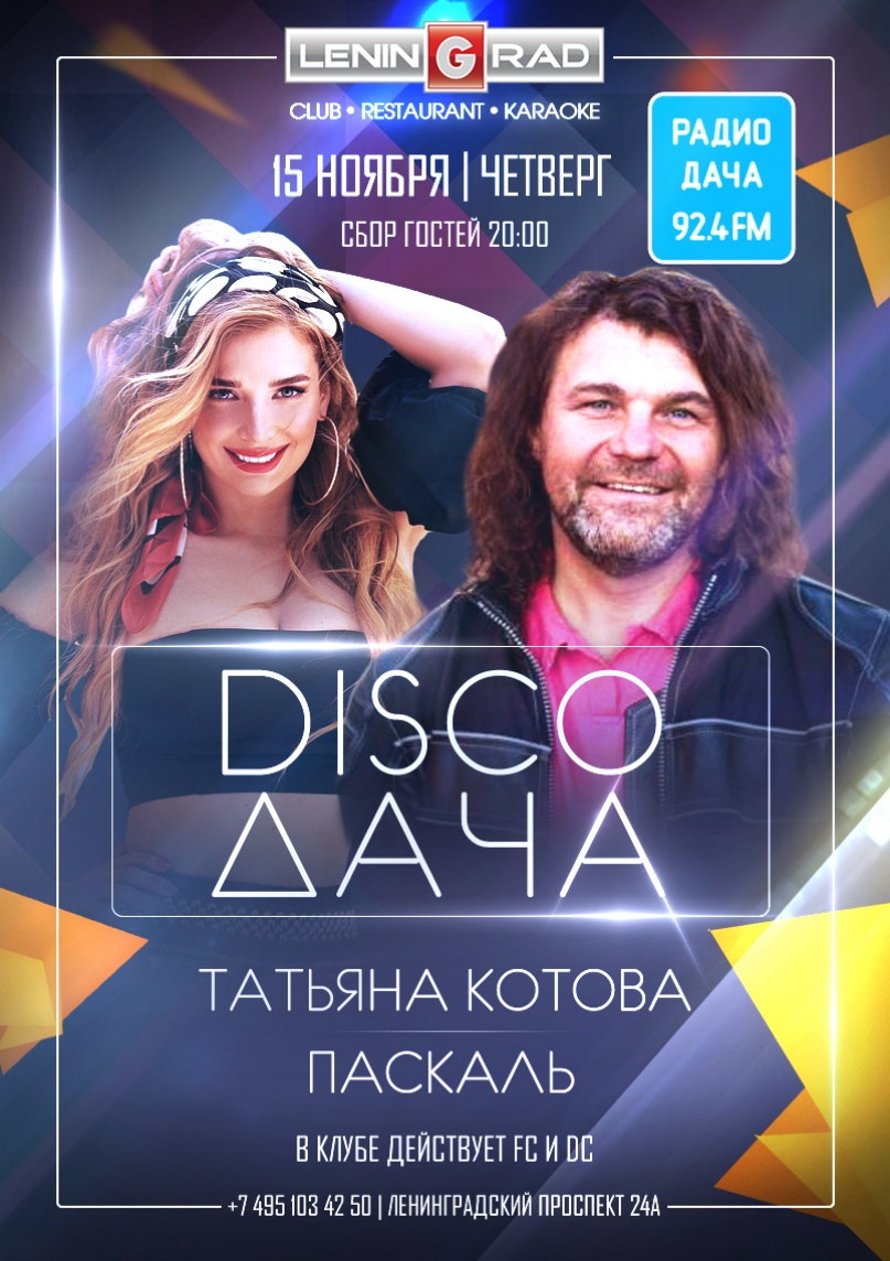 DISCO ДАЧА от Радио Дача