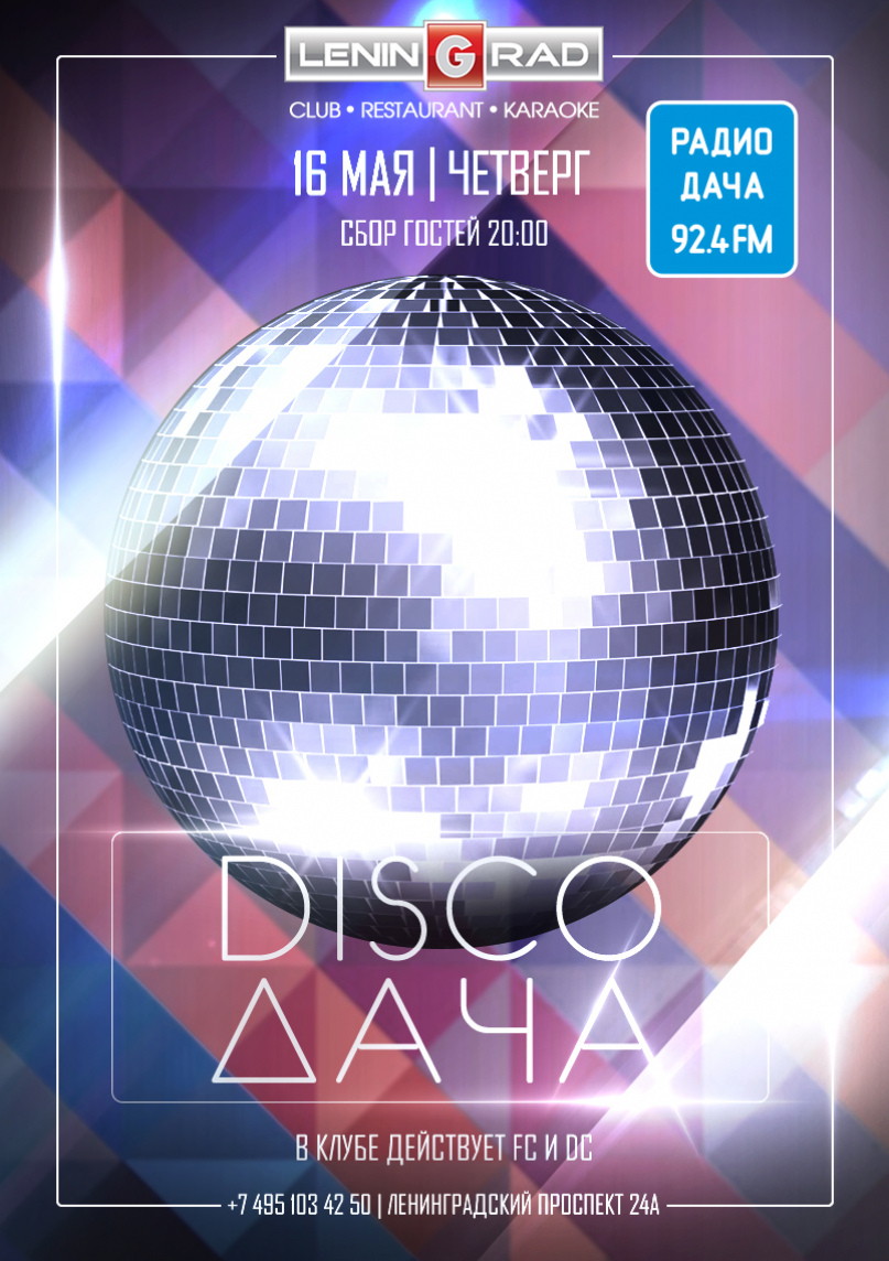 DISCO ДАЧА
