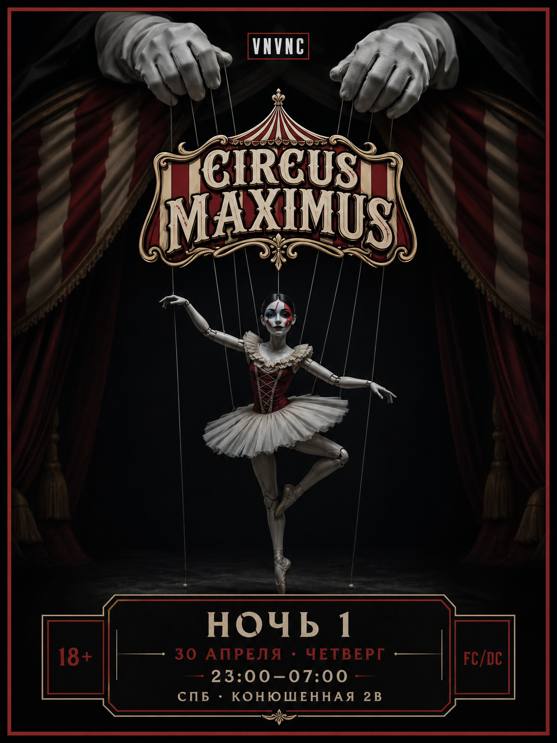VNVNC |  CIRCUS MAXIMUS  | 30 АПРЕЛЯ