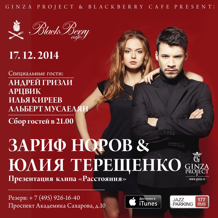 Юлия Терещенко & Зариф Норов. Презентация клипа «Расстояния»