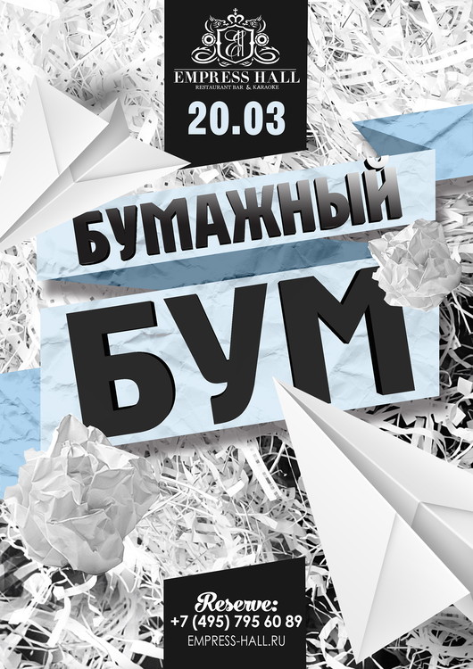 Бумажный бум